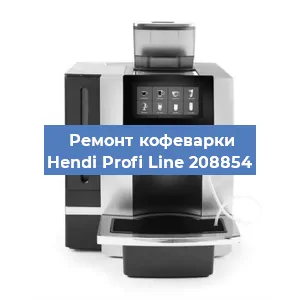 Замена прокладок на кофемашине Hendi Profi Line 208854 в Екатеринбурге